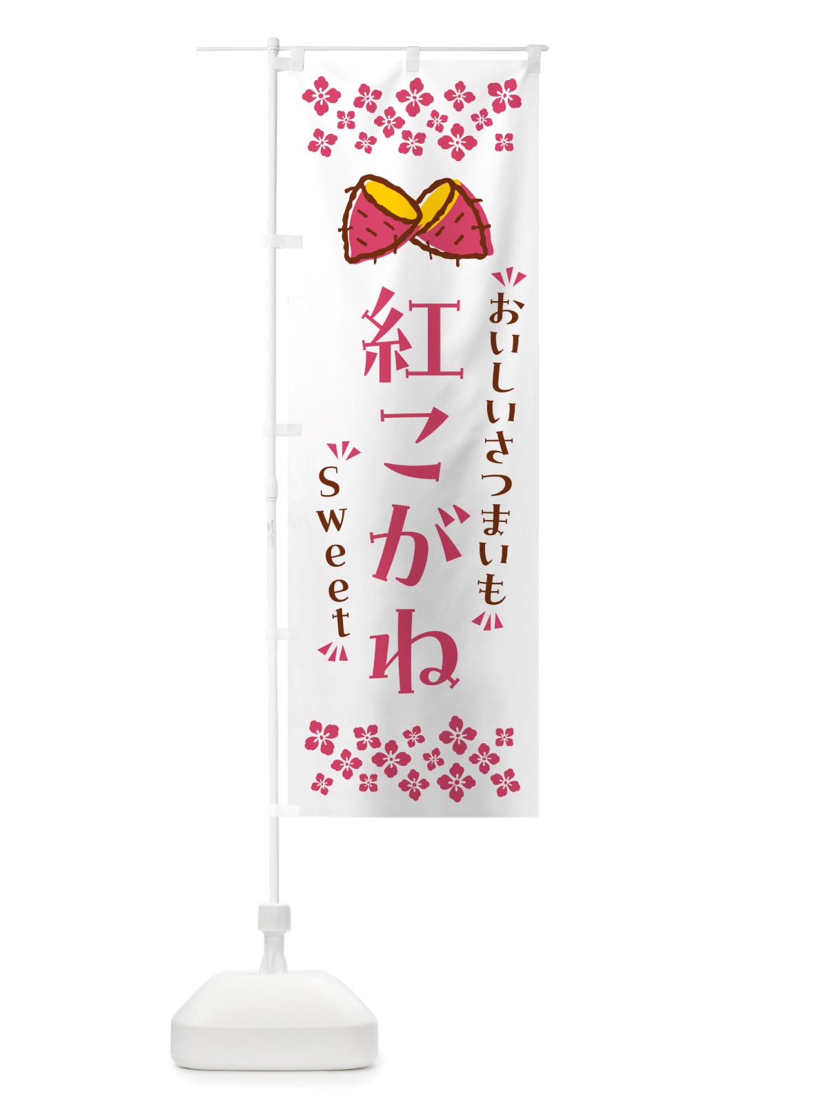 のぼり 紅こがね・さつまいも のぼり旗 NHUX(デザイン【C】)