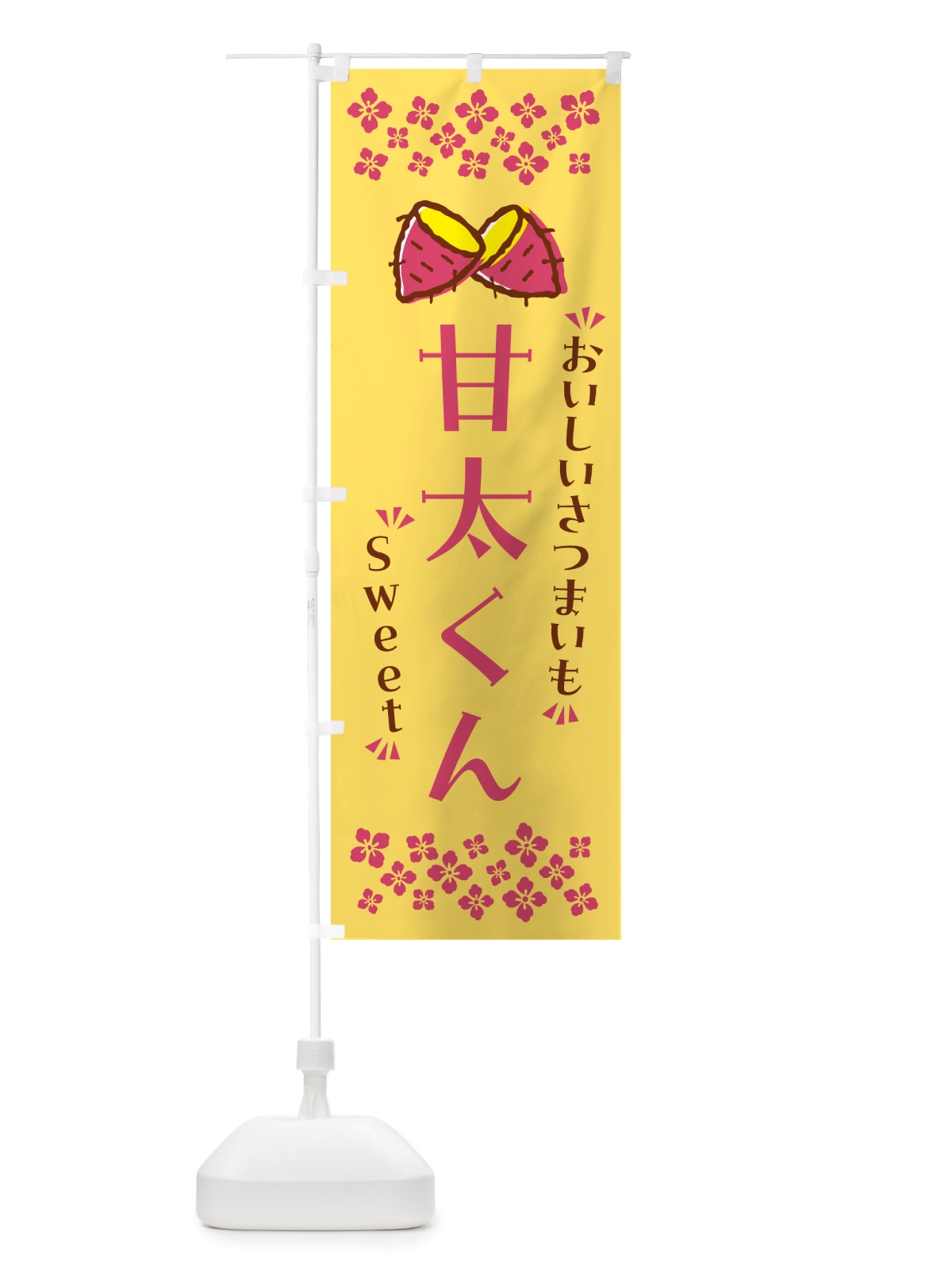 のぼり 甘太くん・さつまいも のぼり旗 NHUY(デザイン【B】)