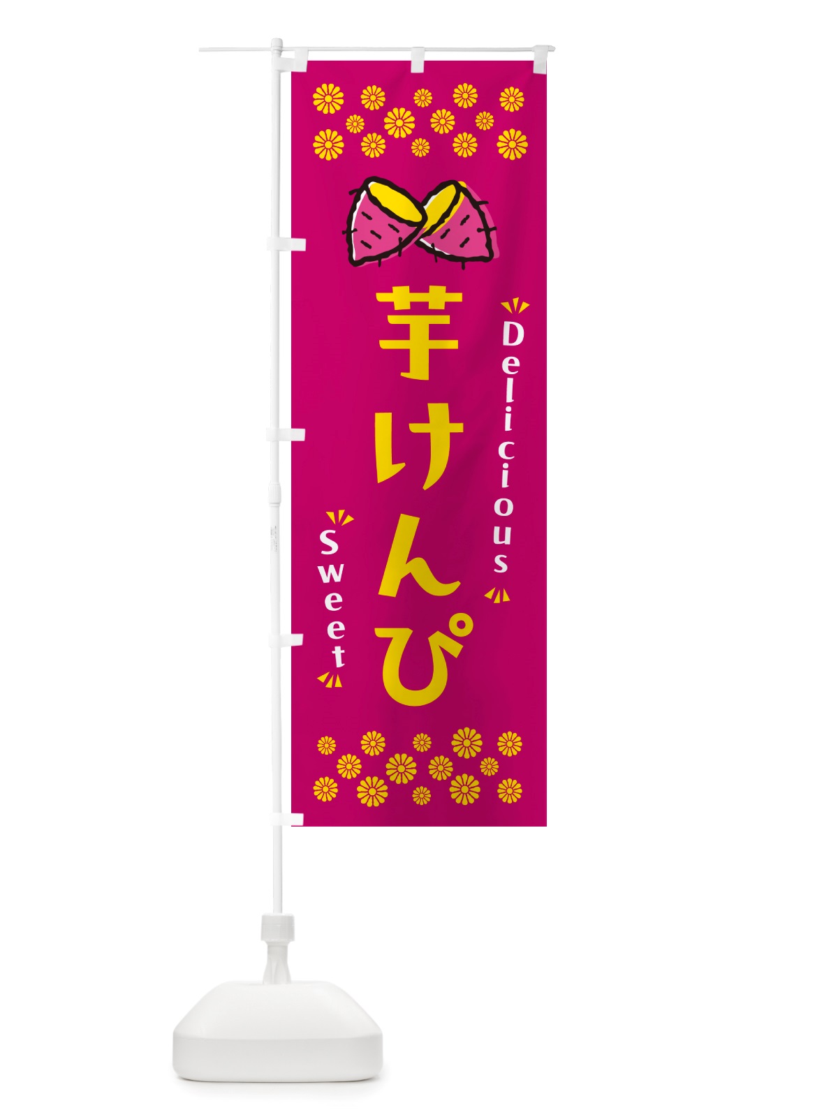 のぼり 芋けんぴ・さつまいも・スイーツ のぼり旗 NHW0(デザイン【B】)
