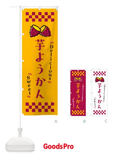 のぼり 芋ようかん・さつまいも・スイーツ のぼり旗 NHW1