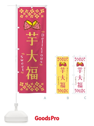 のぼり 芋大福・さつまいも・スイーツ のぼり旗 NHW2