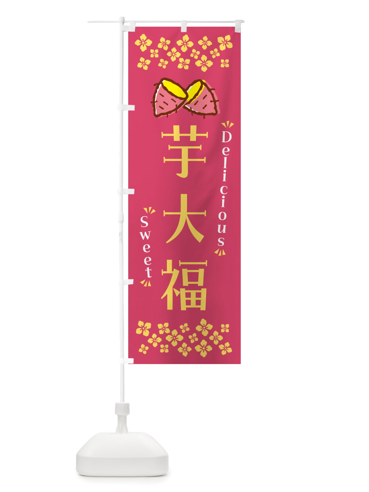 のぼり 芋大福・さつまいも・スイーツ のぼり旗 NHW2(デザイン【A】)