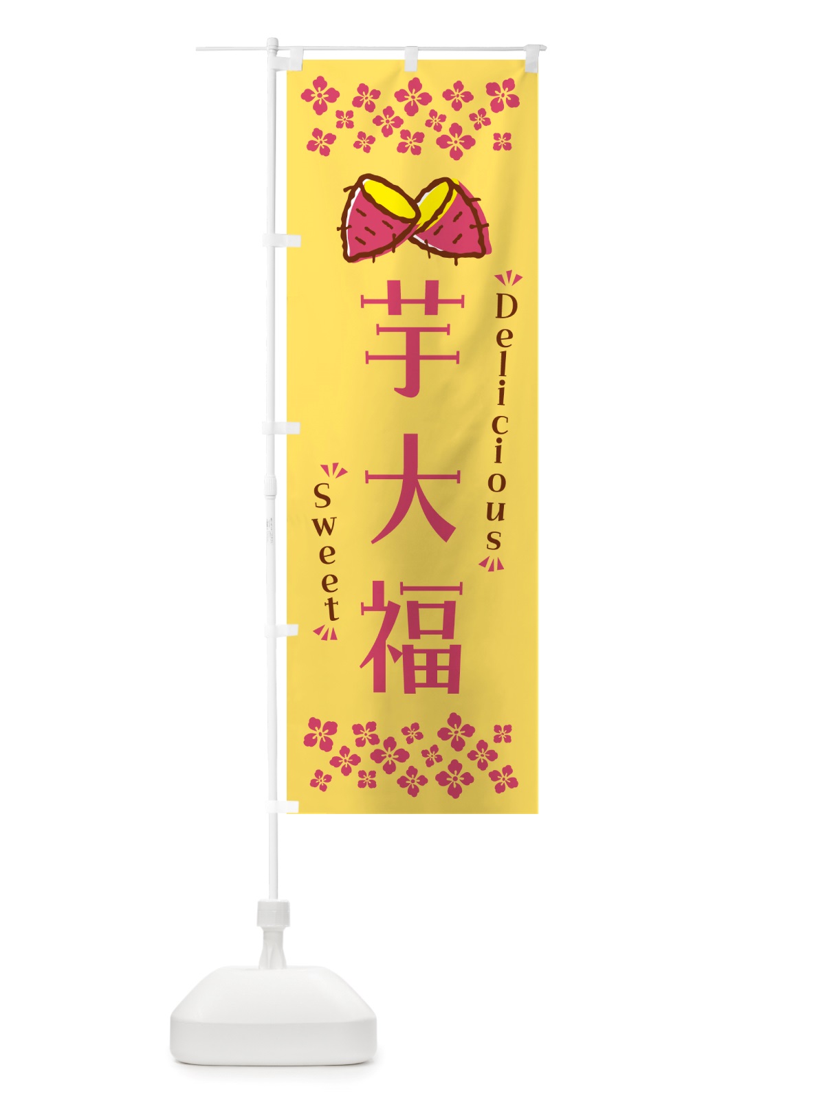 のぼり 芋大福・さつまいも・スイーツ のぼり旗 NHW2(デザイン【B】)