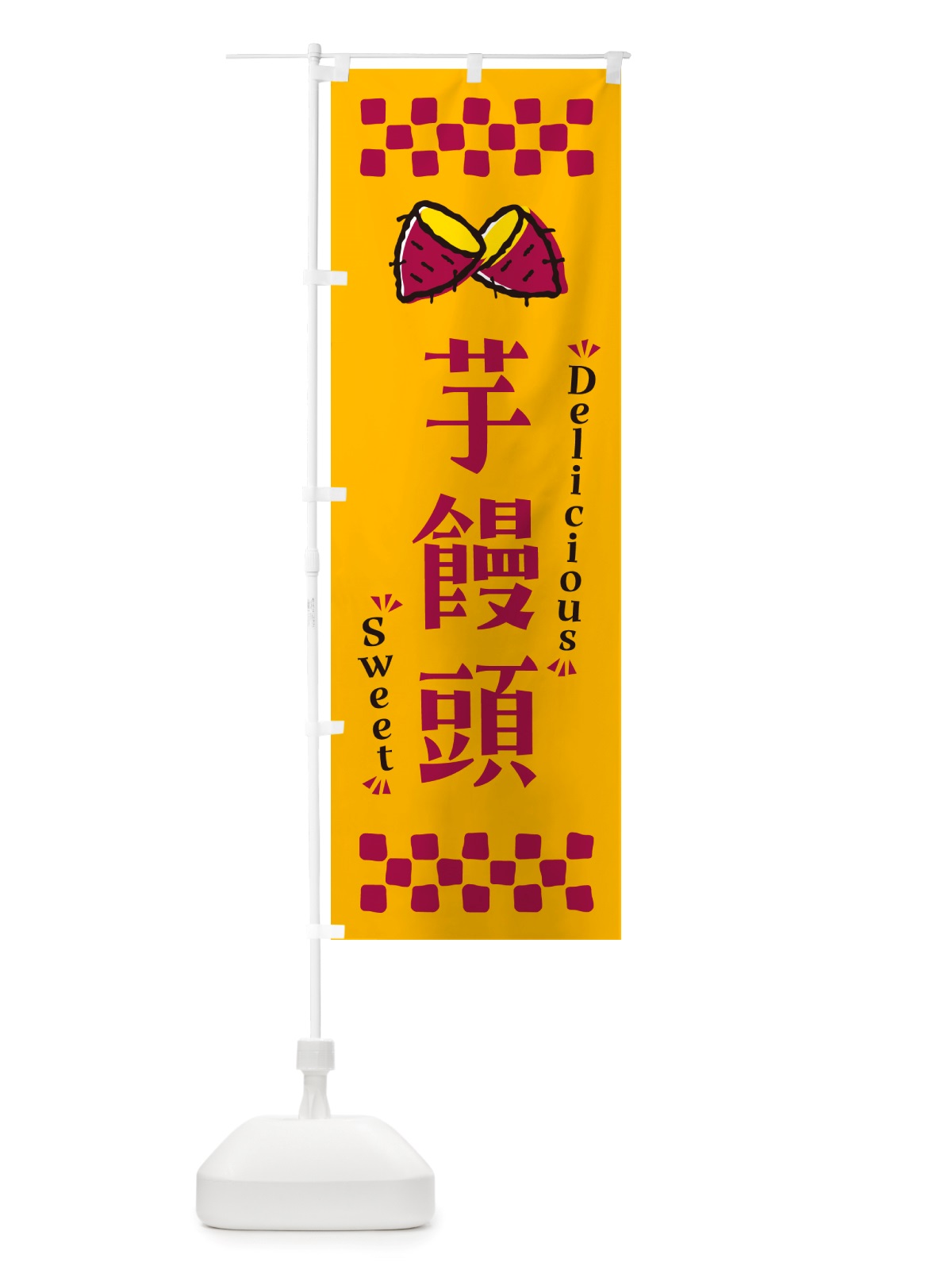のぼり 芋饅頭・さつまいも・スイーツ のぼり旗 NHW3(デザイン【A】)