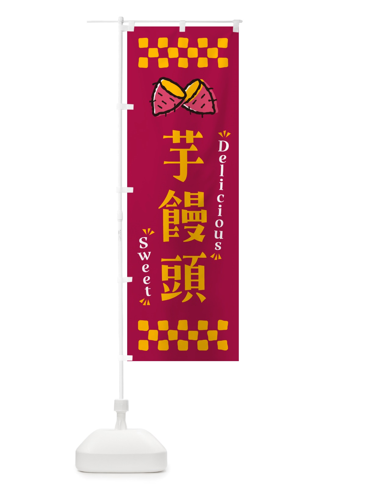 のぼり 芋饅頭・さつまいも・スイーツ のぼり旗 NHW3(デザイン【B】)