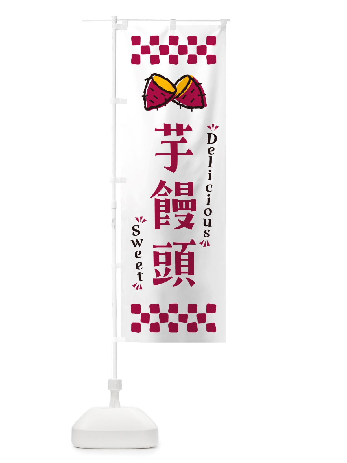 のぼり 芋饅頭・さつまいも・スイーツ のぼり旗 NHW3(デザイン【C】)