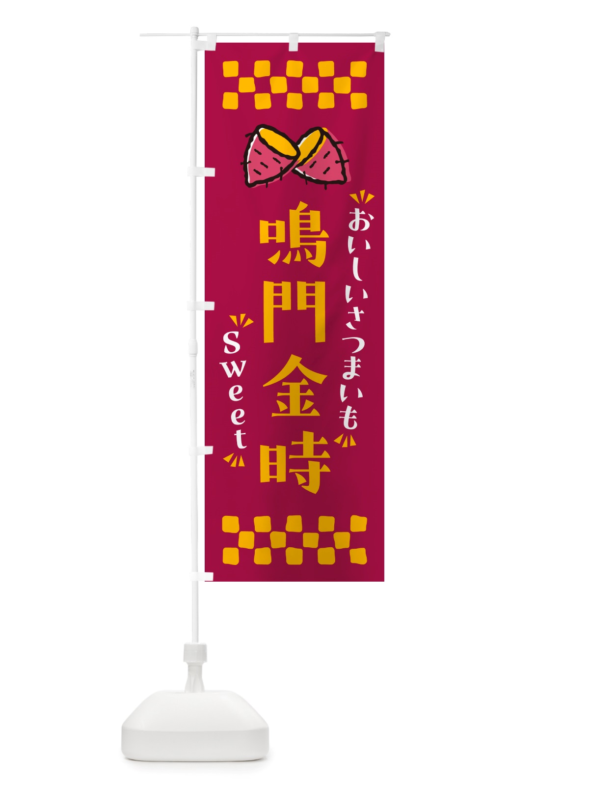 のぼり 鳴門金時・さつまいも のぼり旗 NHW5(デザイン【B】)
