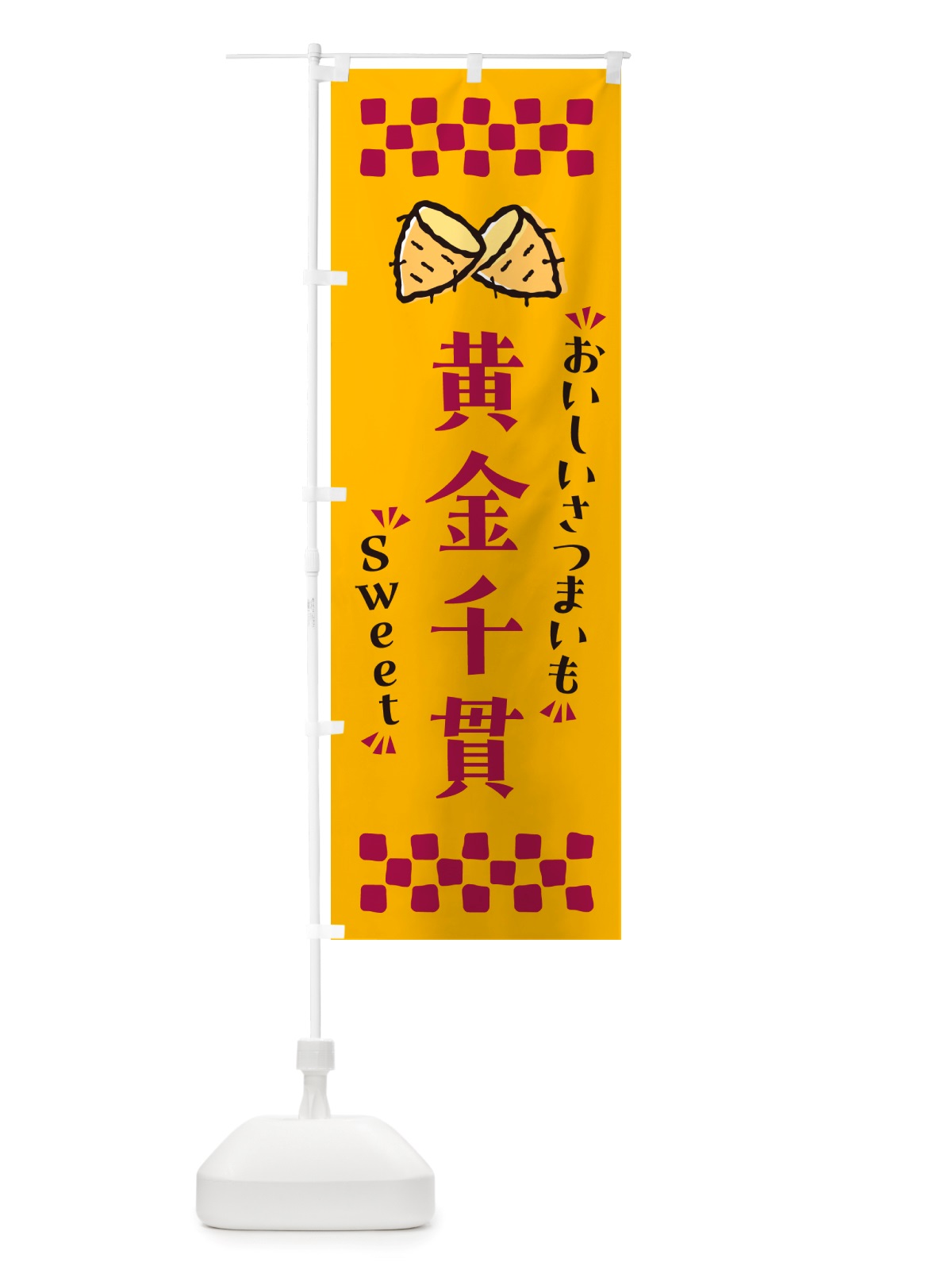 のぼり 黄金千貫・さつまいも のぼり旗 NHW6(デザイン【A】)
