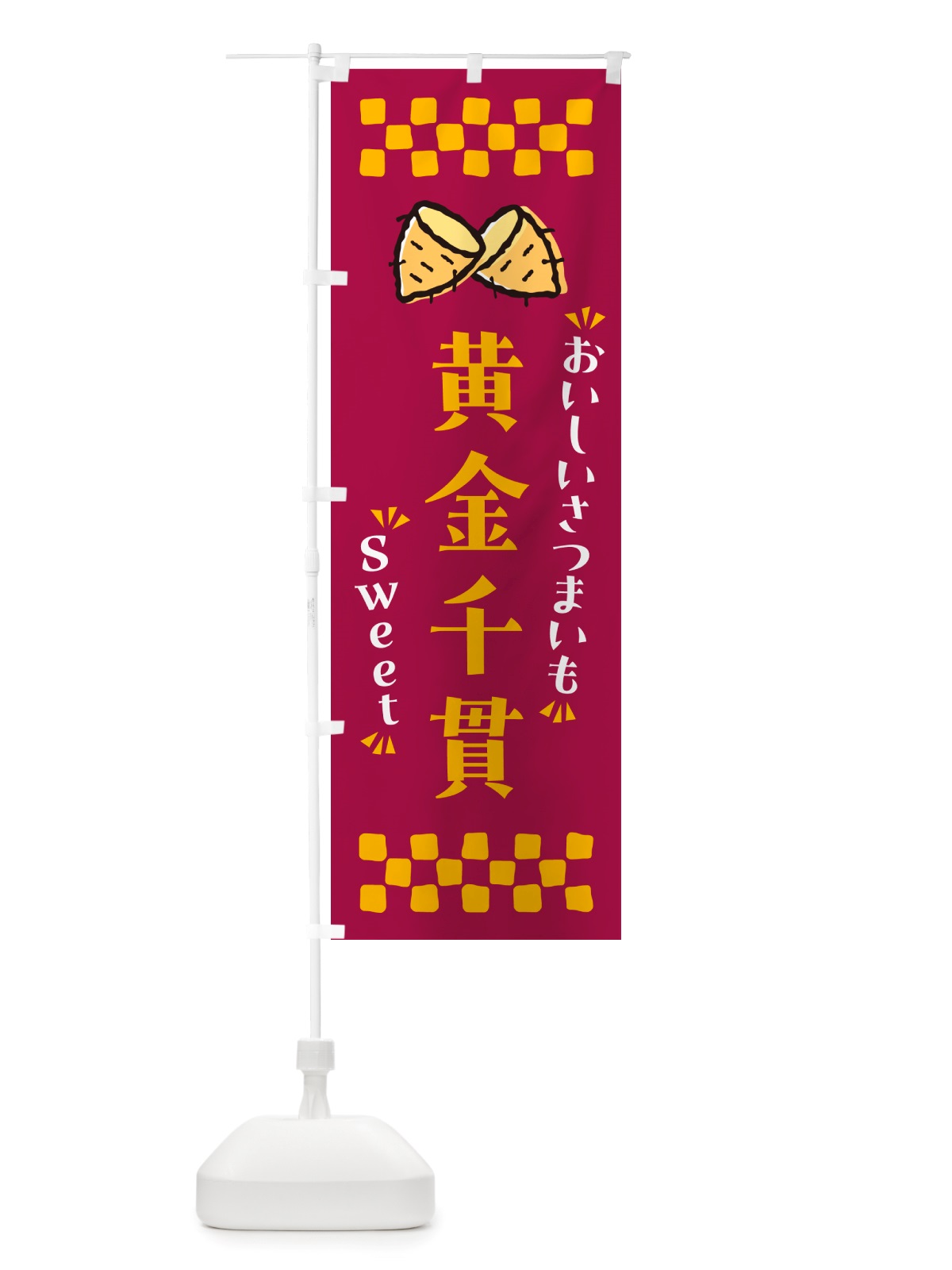 のぼり 黄金千貫・さつまいも のぼり旗 NHW6(デザイン【B】)