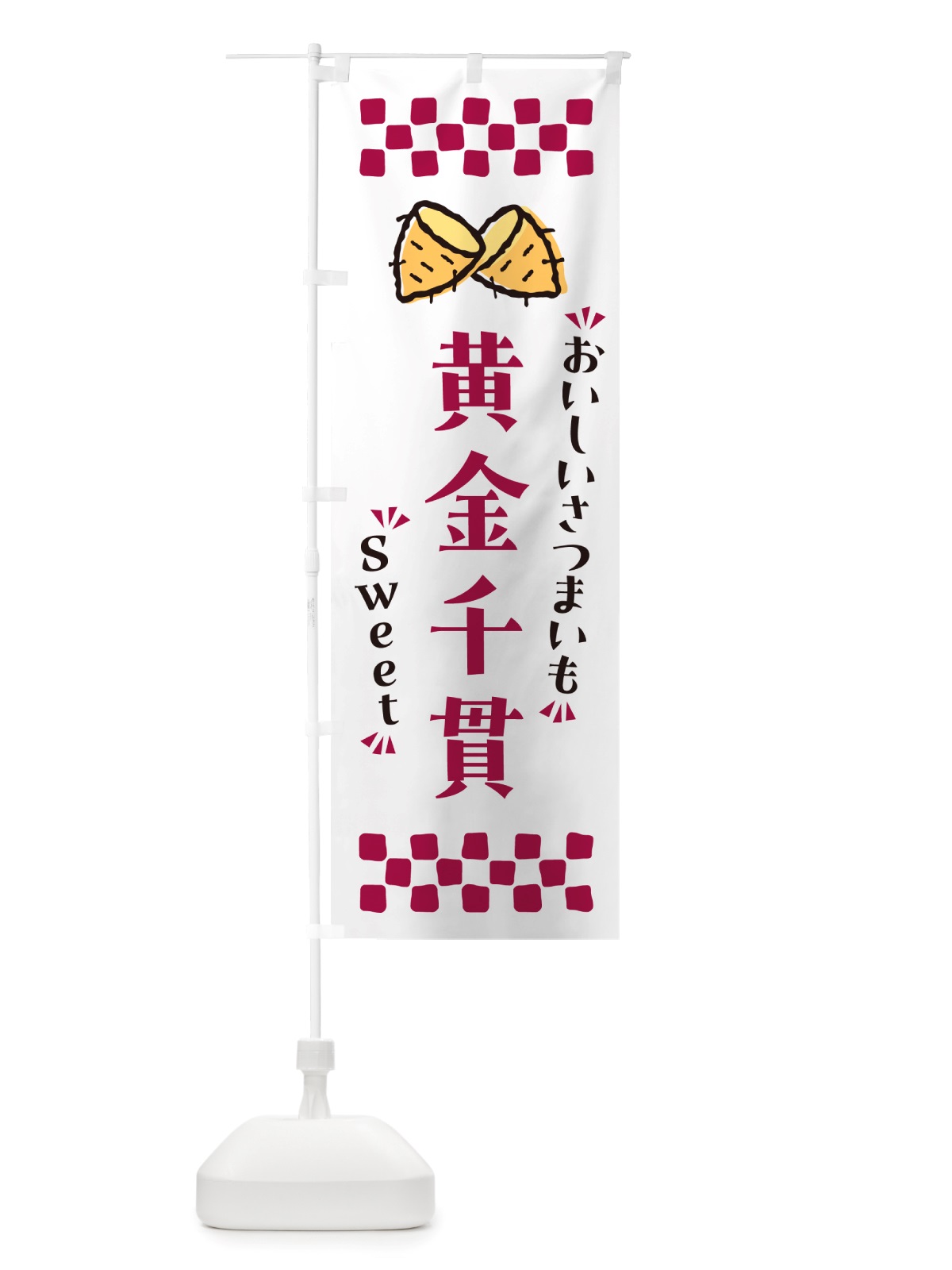 のぼり 黄金千貫・さつまいも のぼり旗 NHW6(デザイン【C】)