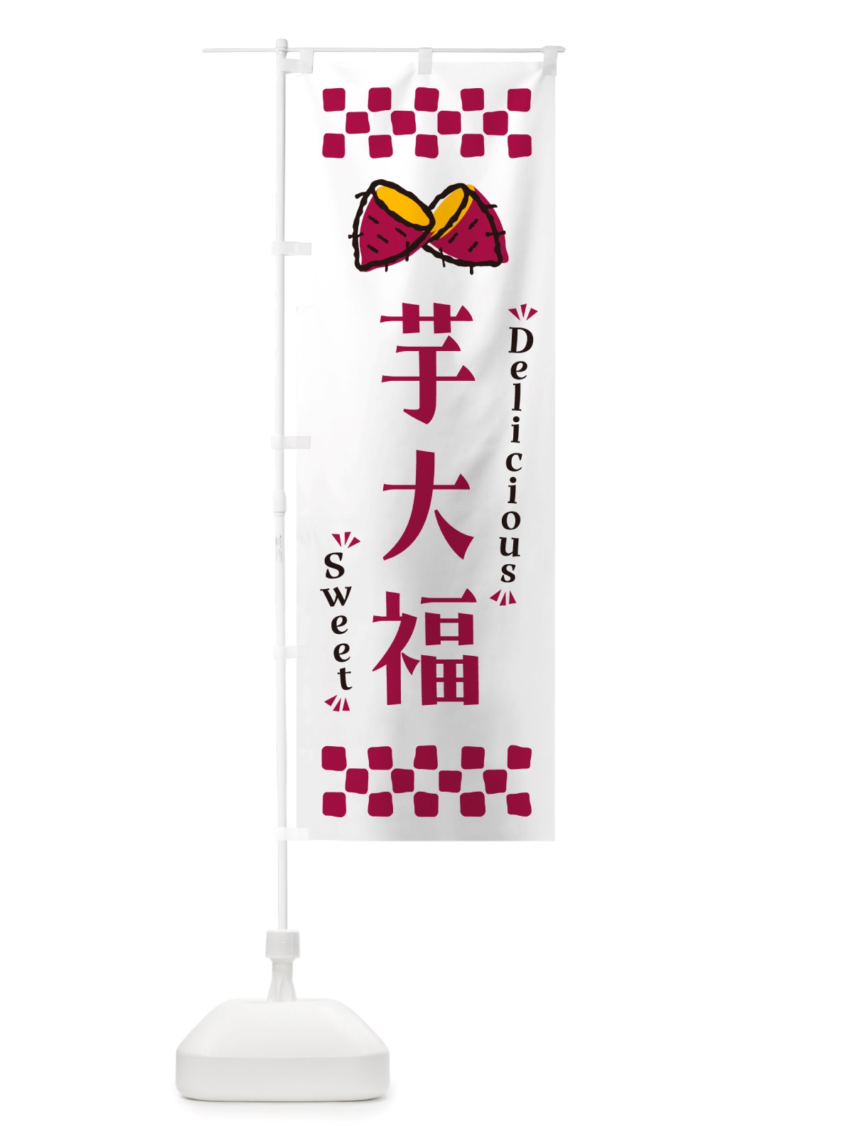 のぼり 芋大福・さつまいも・スイーツ のぼり旗 NHW7(デザイン【C】)