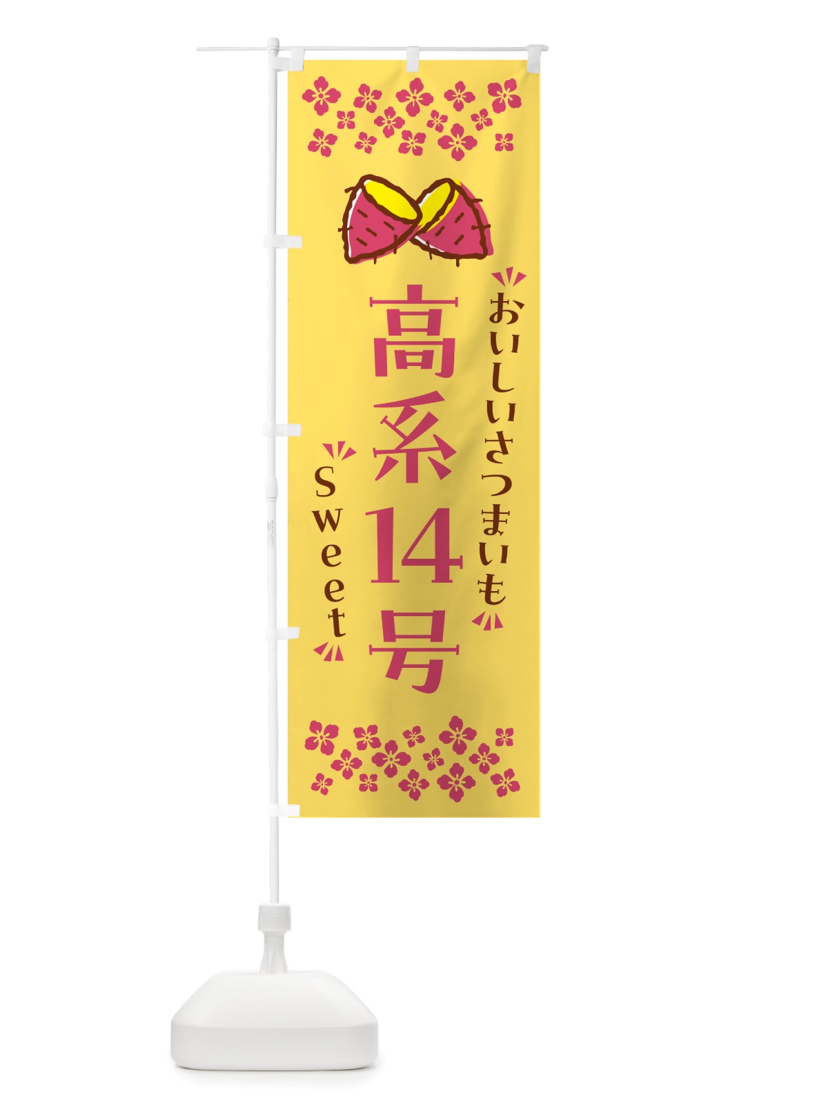 のぼり 高系14号・さつまいも のぼり旗 NHWA(デザイン【B】)