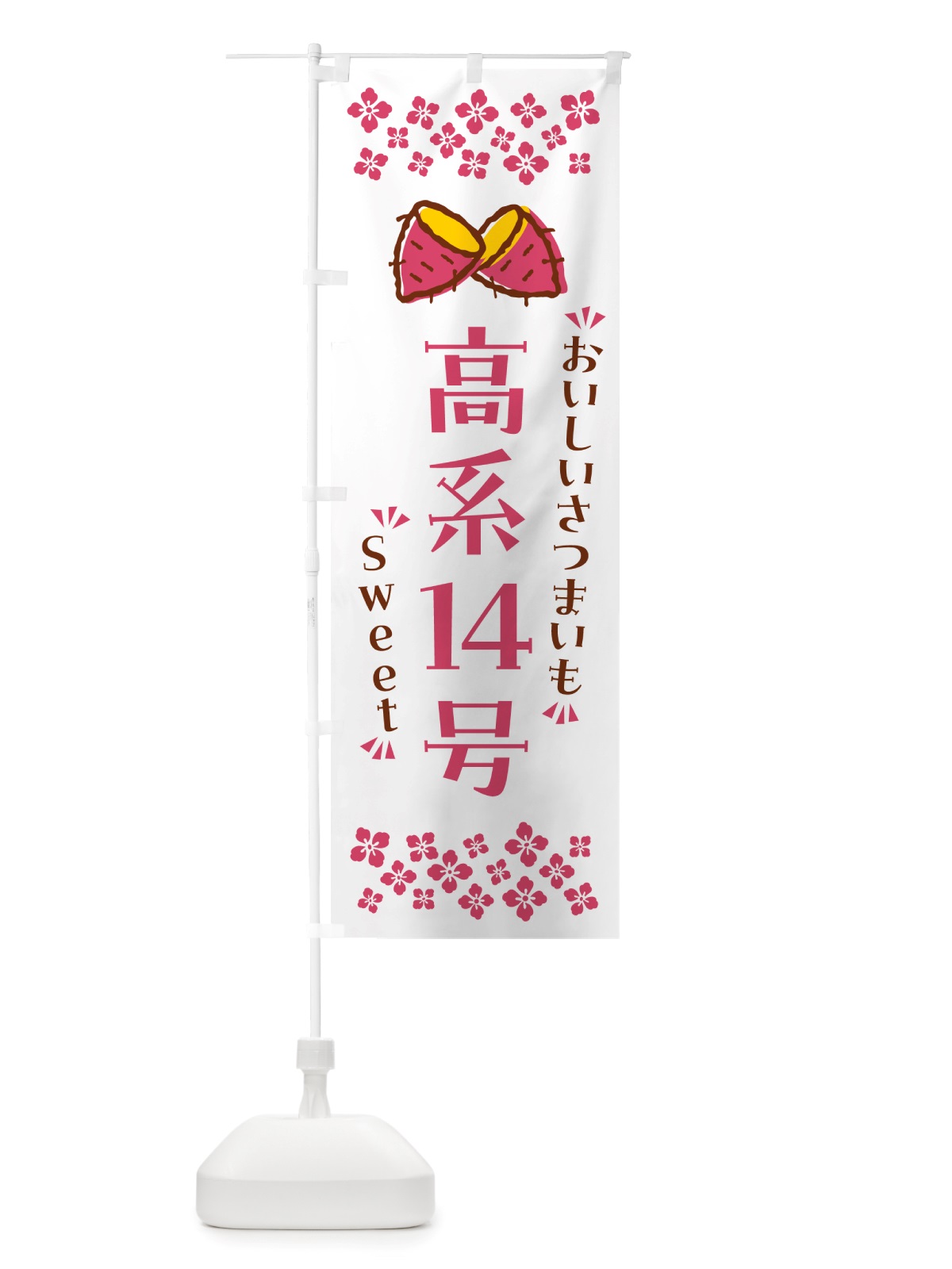 のぼり 高系14号・さつまいも のぼり旗 NHWA(デザイン【C】)