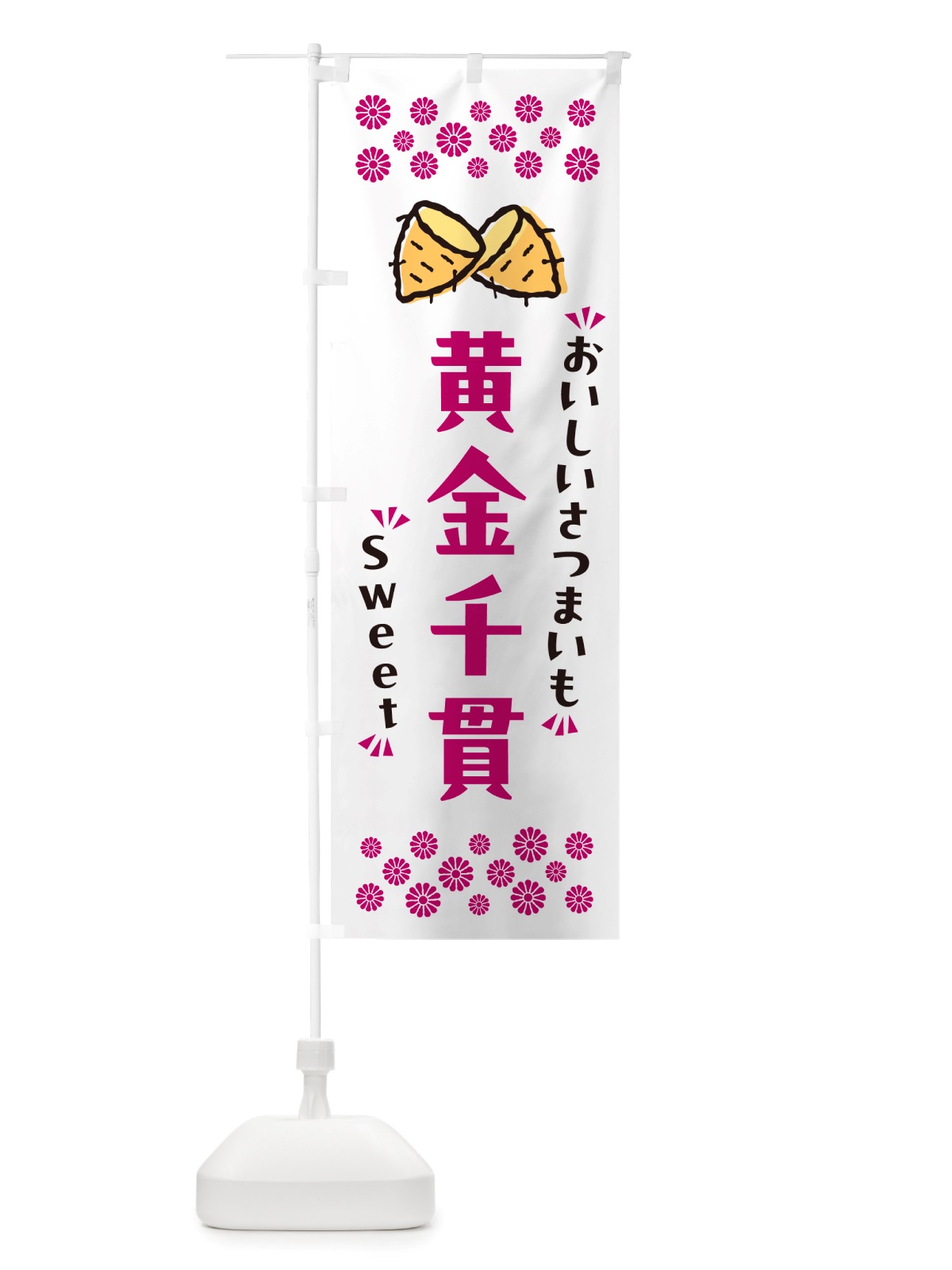 のぼり 黄金千貫・さつまいも のぼり旗 NHWC(デザイン【C】)