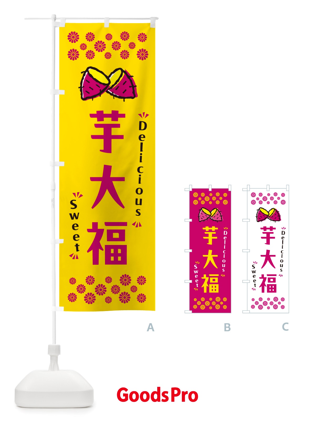 のぼり 芋大福・さつまいも・スイーツ のぼり旗 NHWE
