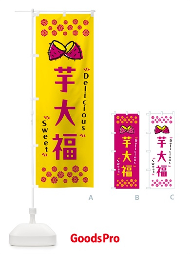 のぼり 芋大福・さつまいも・スイーツ のぼり旗 NHWE