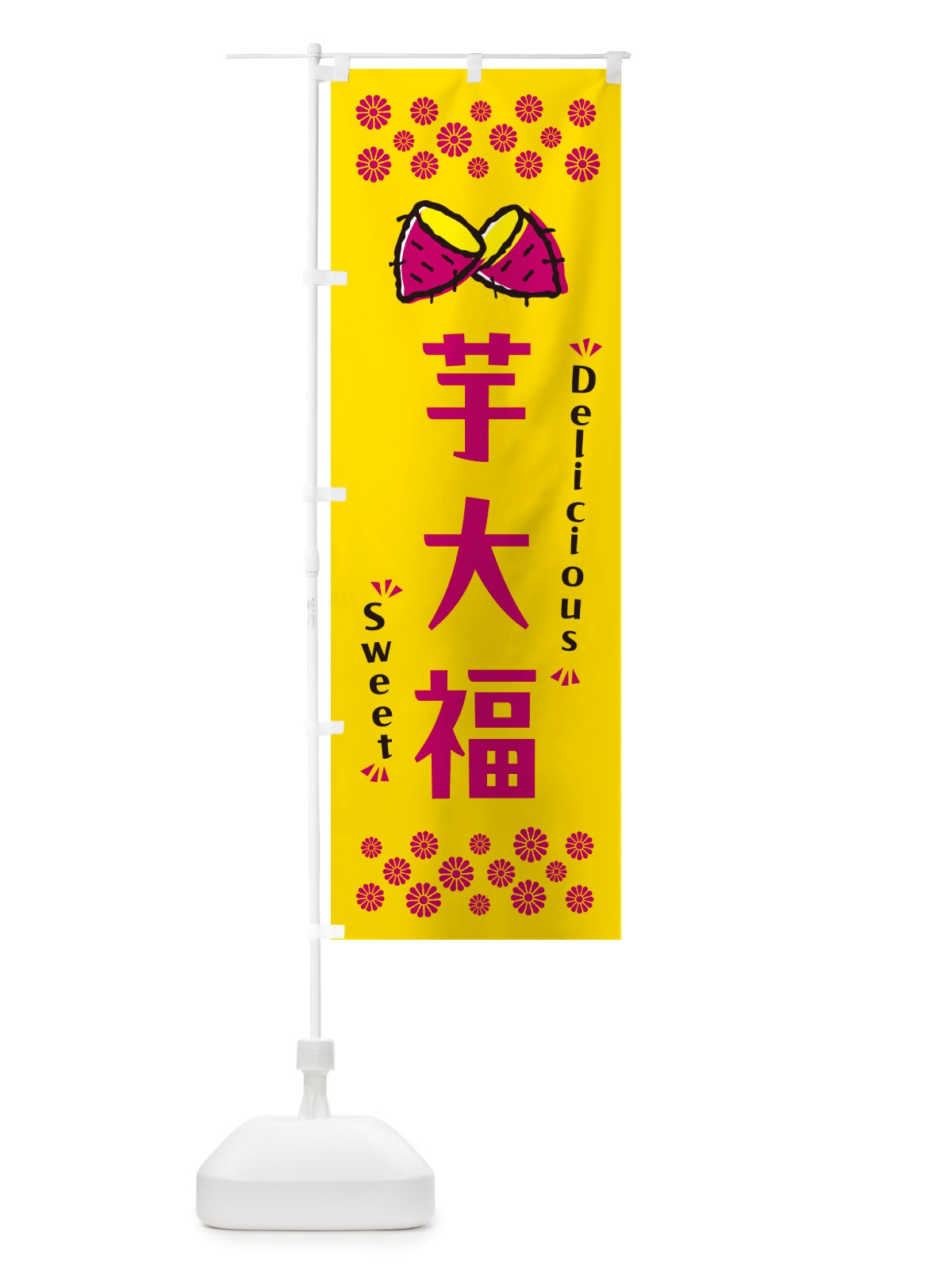 のぼり 芋大福・さつまいも・スイーツ のぼり旗 NHWE(デザイン【A】)