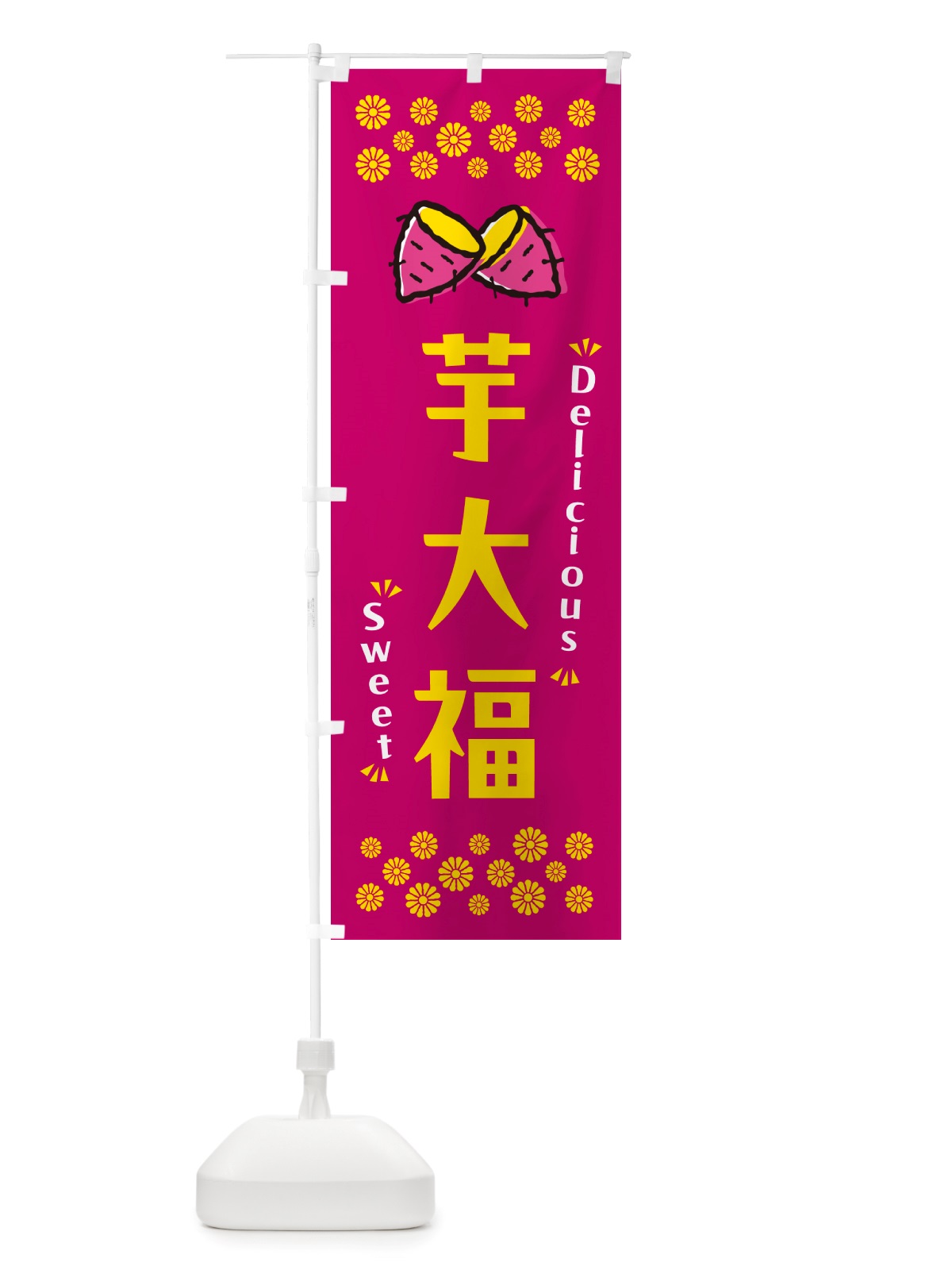 のぼり 芋大福・さつまいも・スイーツ のぼり旗 NHWE(デザイン【B】)