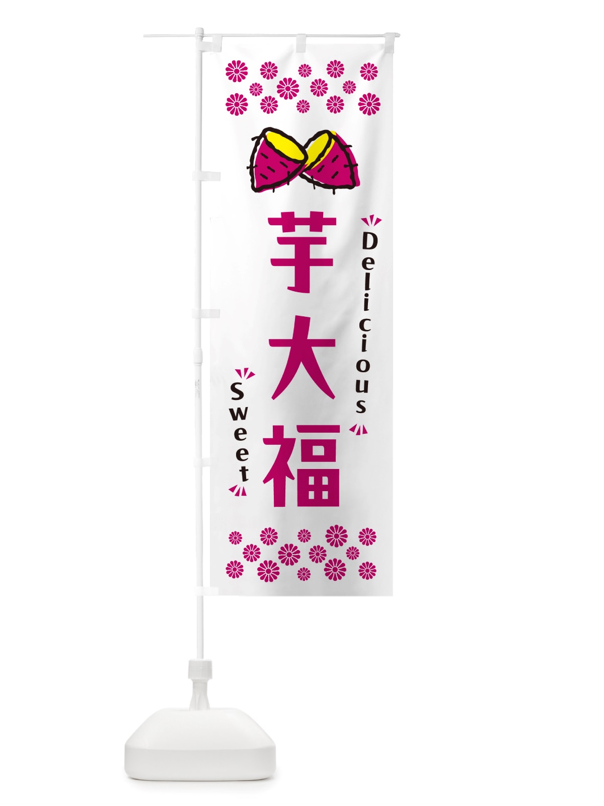 のぼり 芋大福・さつまいも・スイーツ のぼり旗 NHWE(デザイン【C】)