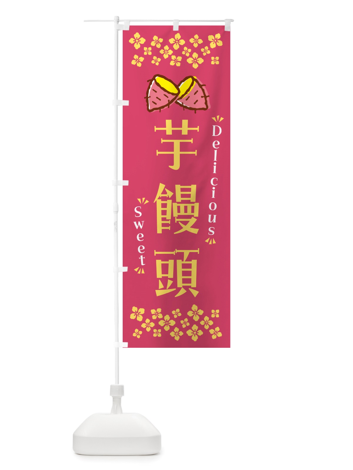 のぼり 芋饅頭・さつまいも・スイーツ のぼり旗 NHWF(デザイン【A】)