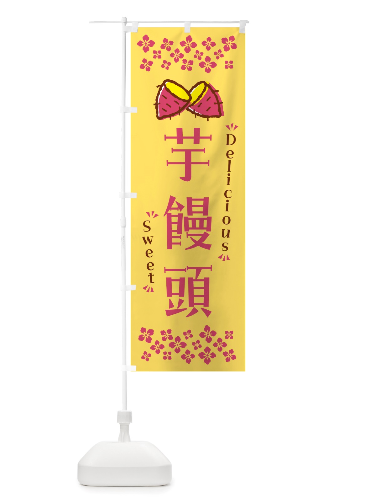 のぼり 芋饅頭・さつまいも・スイーツ のぼり旗 NHWF(デザイン【B】)