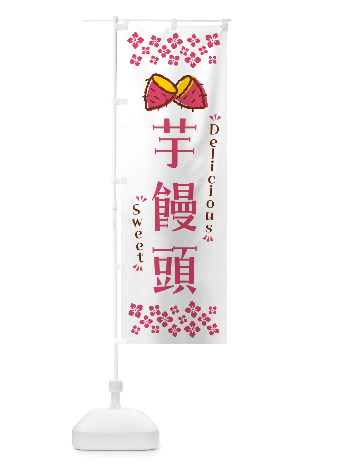 のぼり 芋饅頭・さつまいも・スイーツ のぼり旗 NHWF(デザイン【C】)
