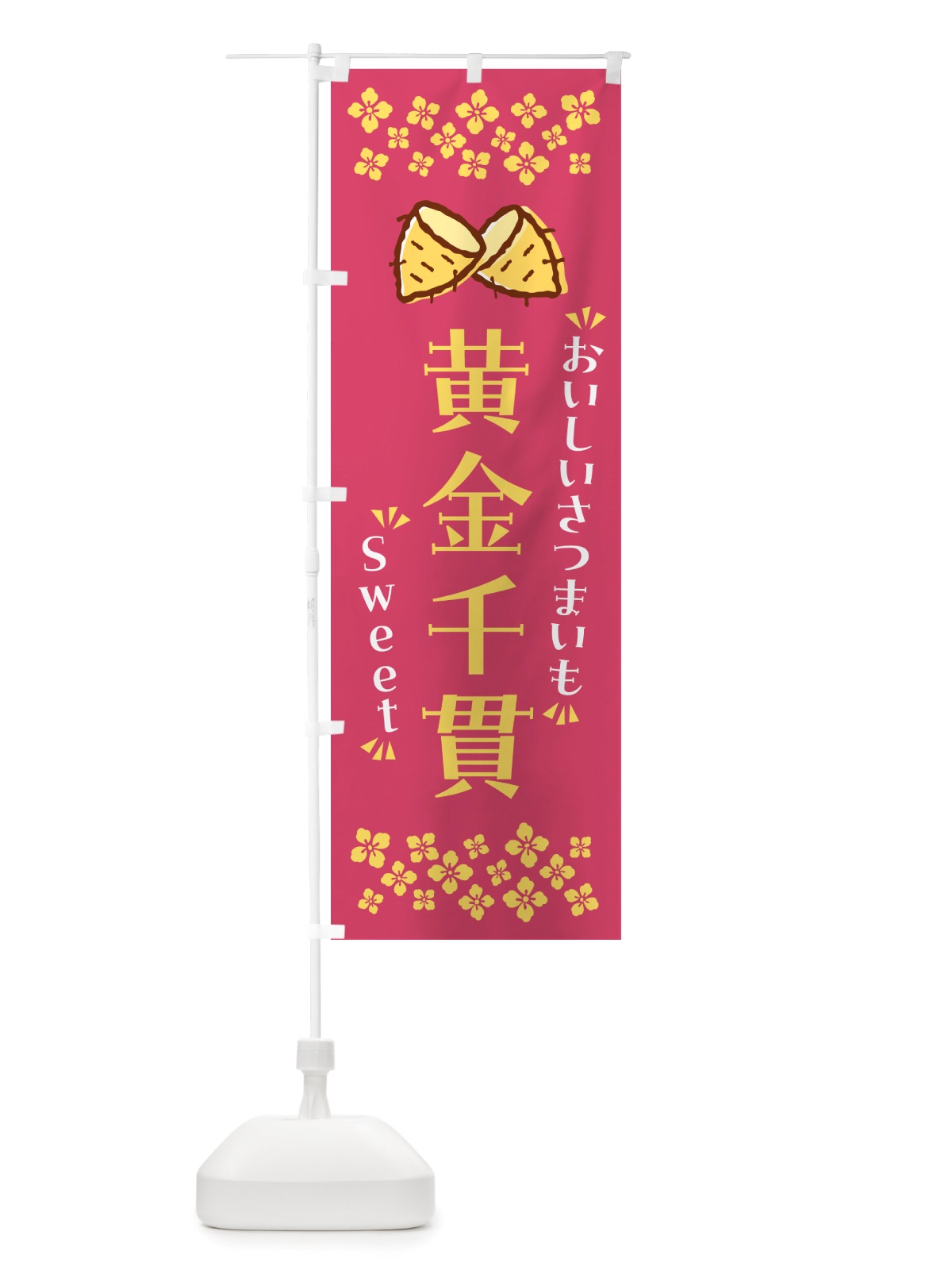 のぼり 黄金千貫・さつまいも のぼり旗 NHWJ(デザイン【A】)