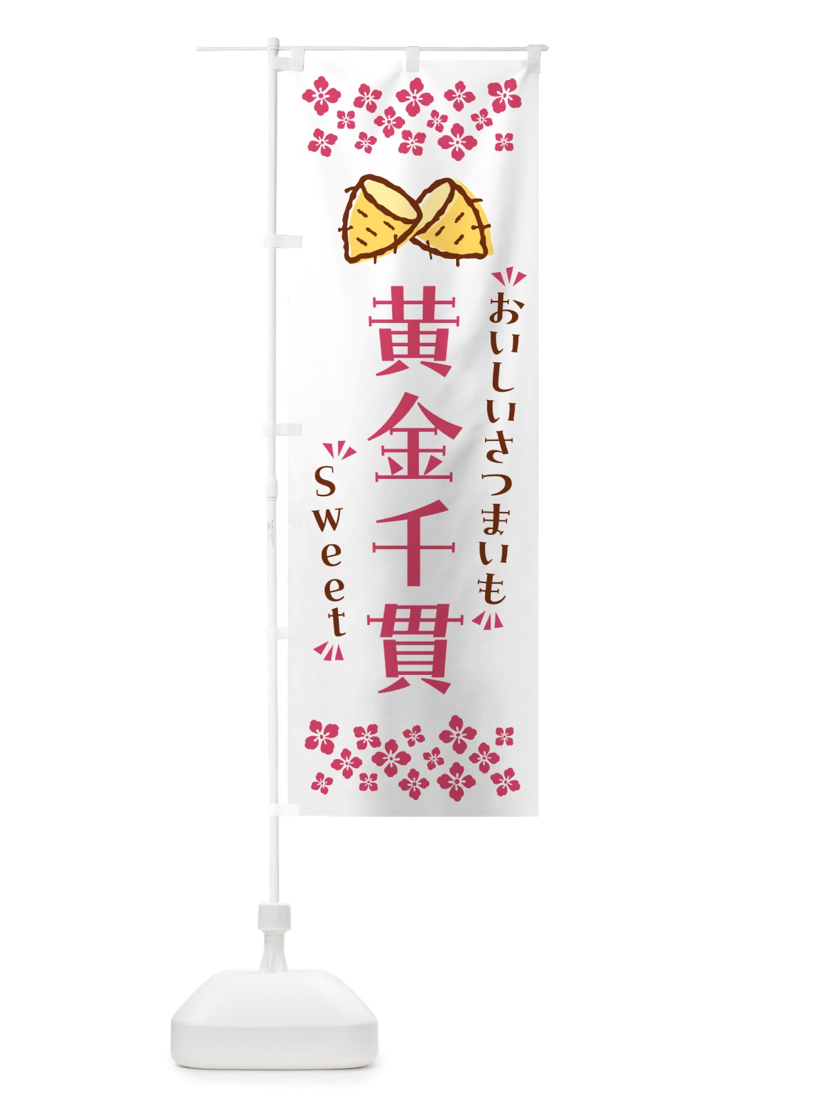 のぼり 黄金千貫・さつまいも のぼり旗 NHWJ(デザイン【C】)