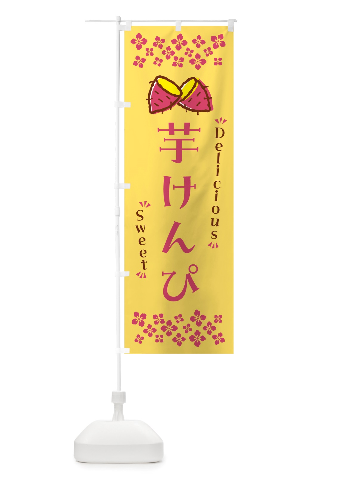 のぼり 芋けんぴ・さつまいも・スイーツ のぼり旗 NHWK(デザイン【B】)