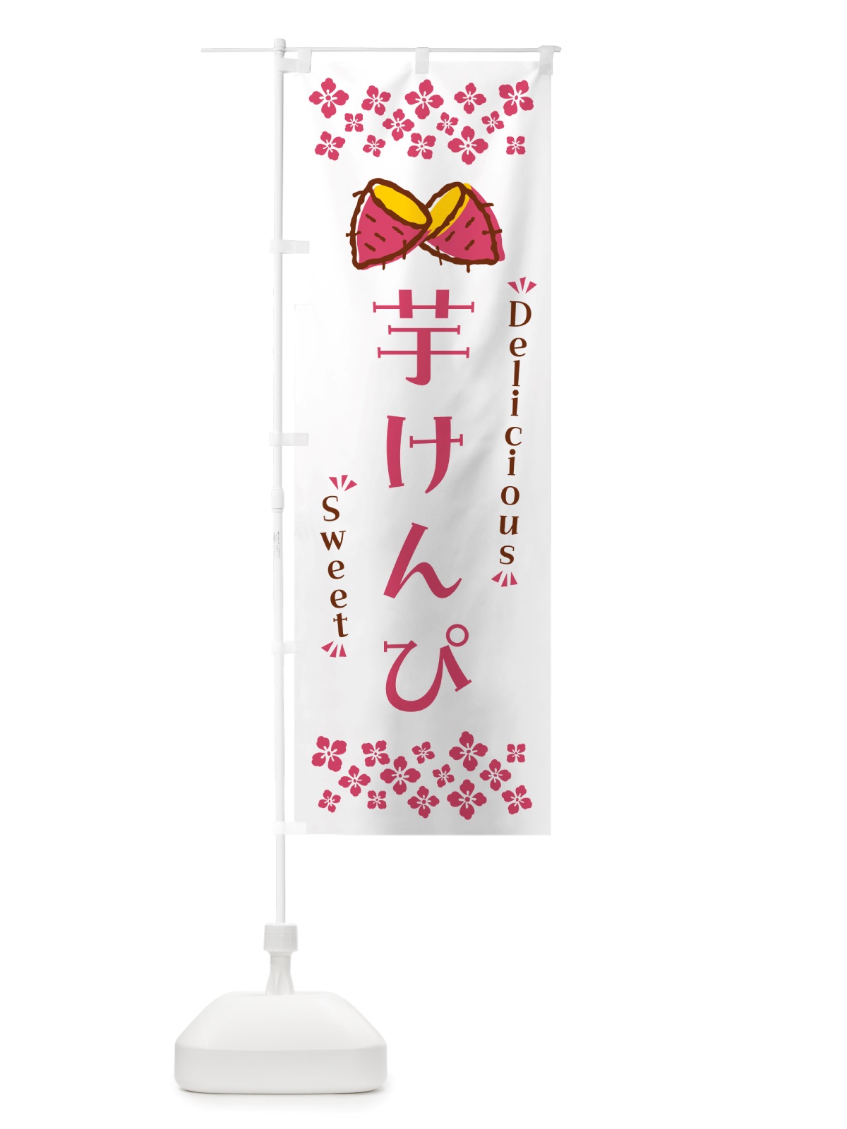 のぼり 芋けんぴ・さつまいも・スイーツ のぼり旗 NHWK(デザイン【C】)