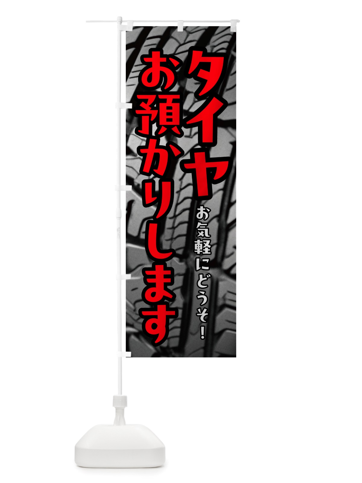 のぼり タイヤお預かりします のぼり旗 NHWP(デザイン【C】)