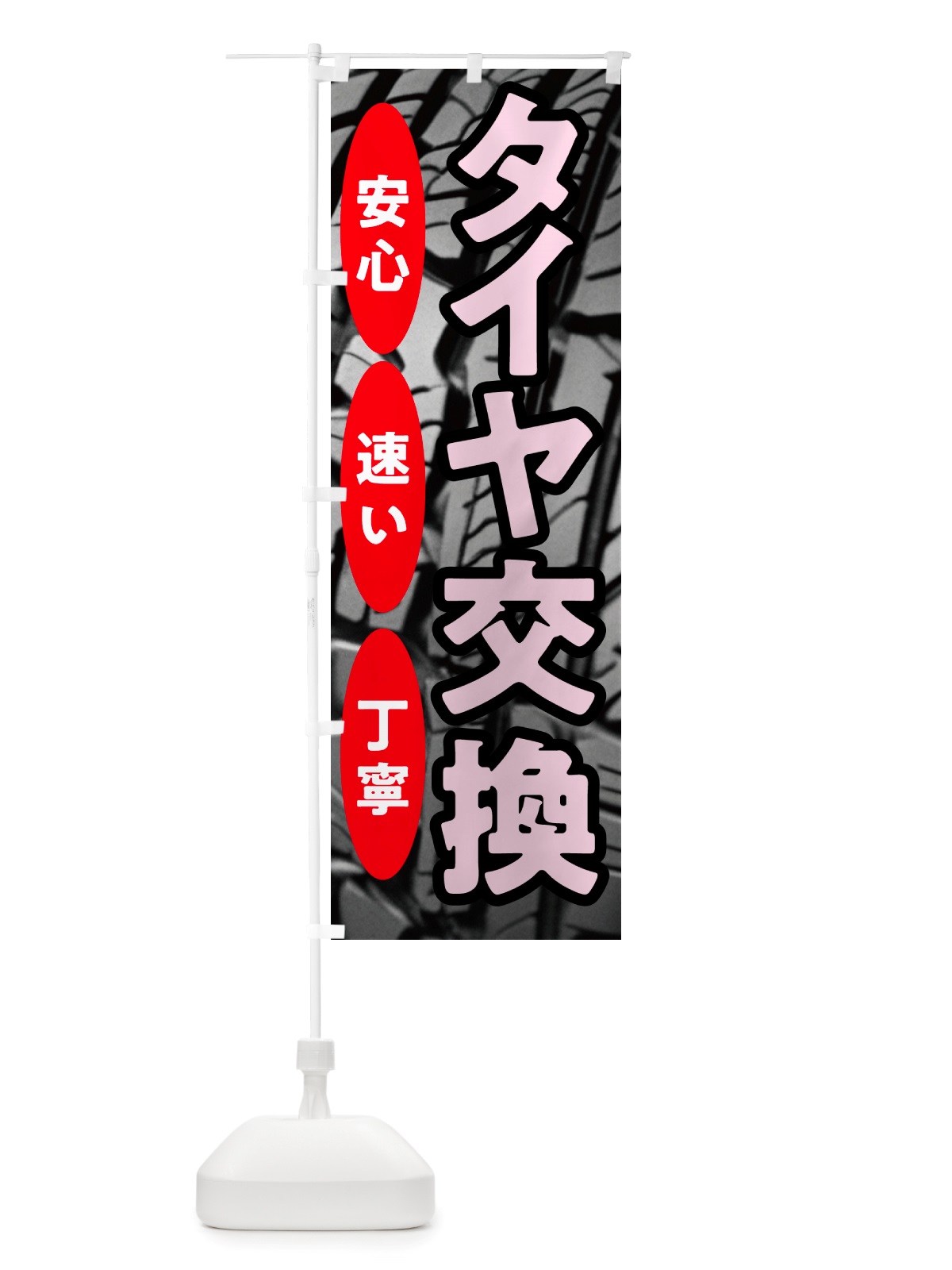 のぼり タイヤ交換・安心・速い・丁寧 のぼり旗 NHWR(デザイン【A】)