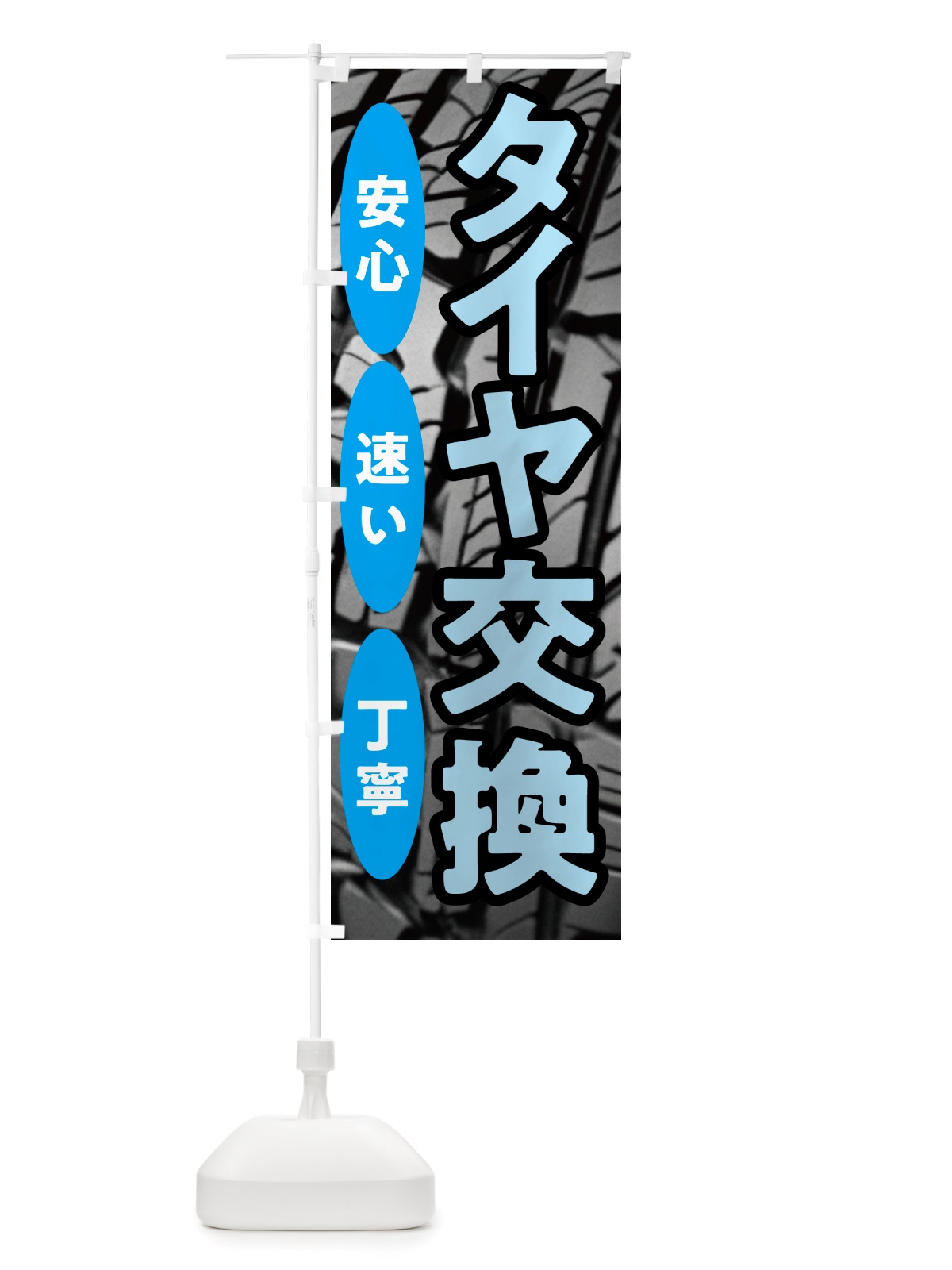 のぼり タイヤ交換・安心・速い・丁寧 のぼり旗 NHWR(デザイン【B】)