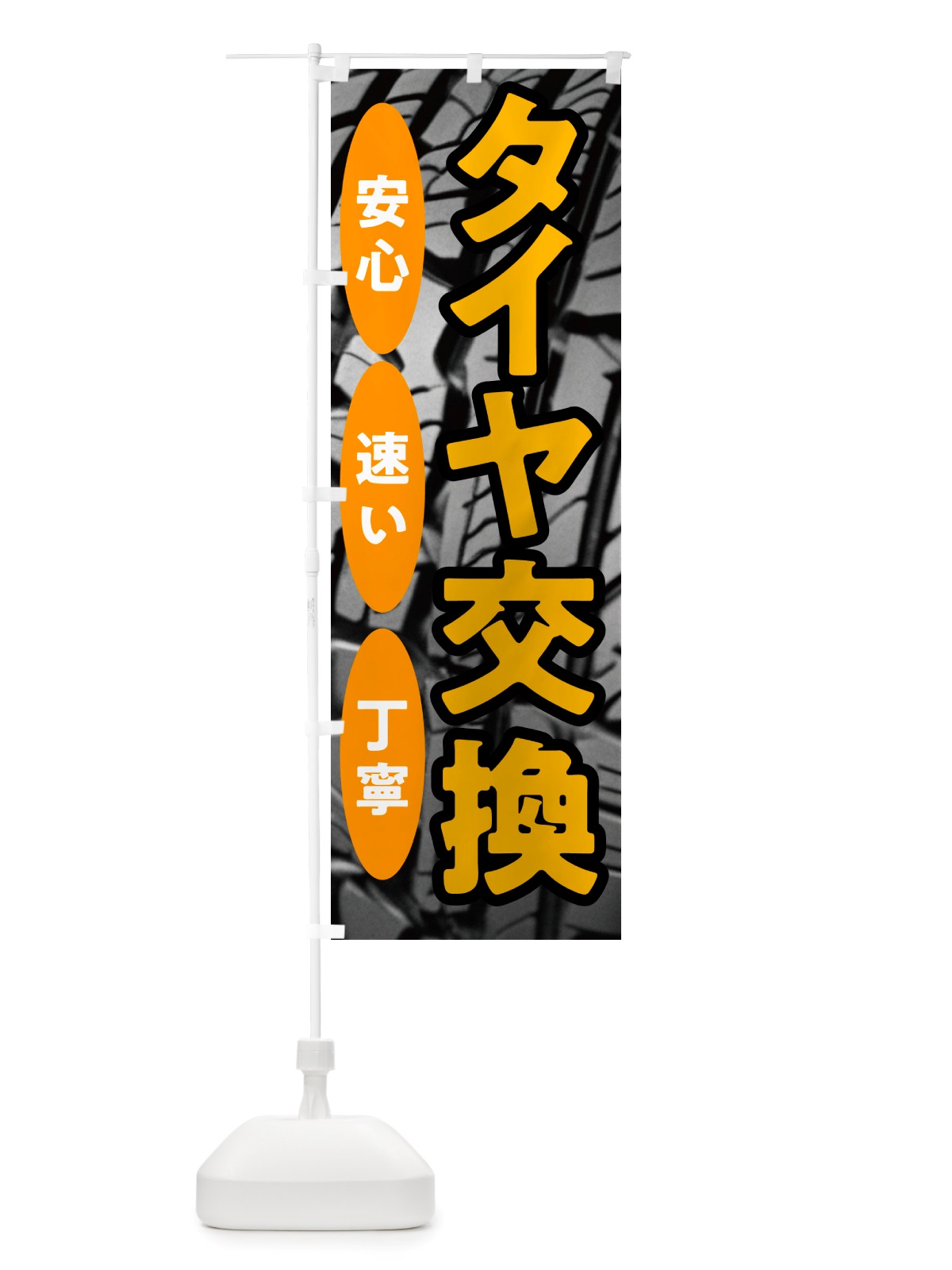 のぼり タイヤ交換・安心・速い・丁寧 のぼり旗 NHWR(デザイン【C】)