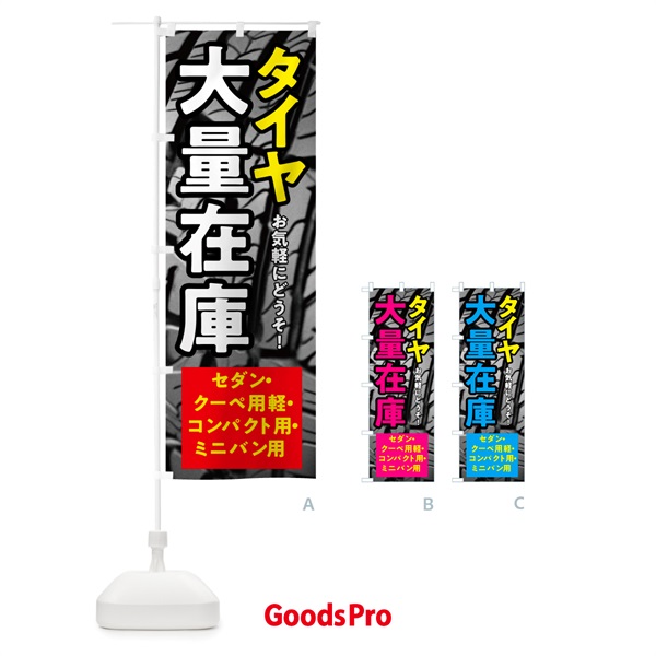 のぼり タイヤ大量在庫・低燃費タイヤ のぼり旗 NHWS