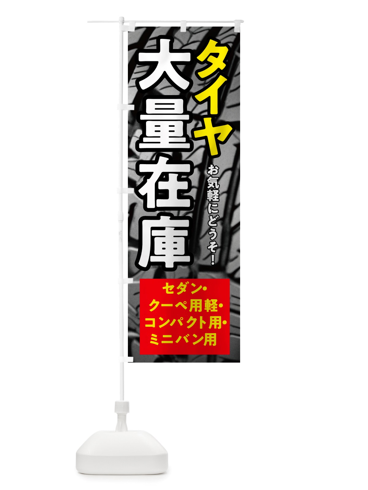 のぼり タイヤ大量在庫・低燃費タイヤ のぼり旗 NHWS(デザイン【A】)
