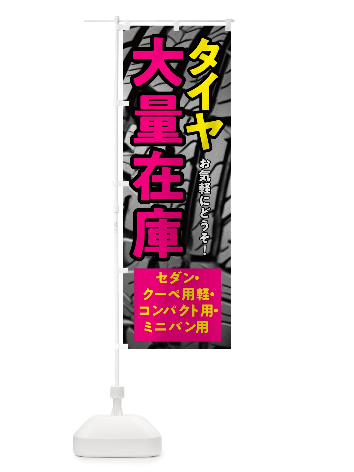 のぼり タイヤ大量在庫・低燃費タイヤ のぼり旗 NHWS(デザイン【B】)