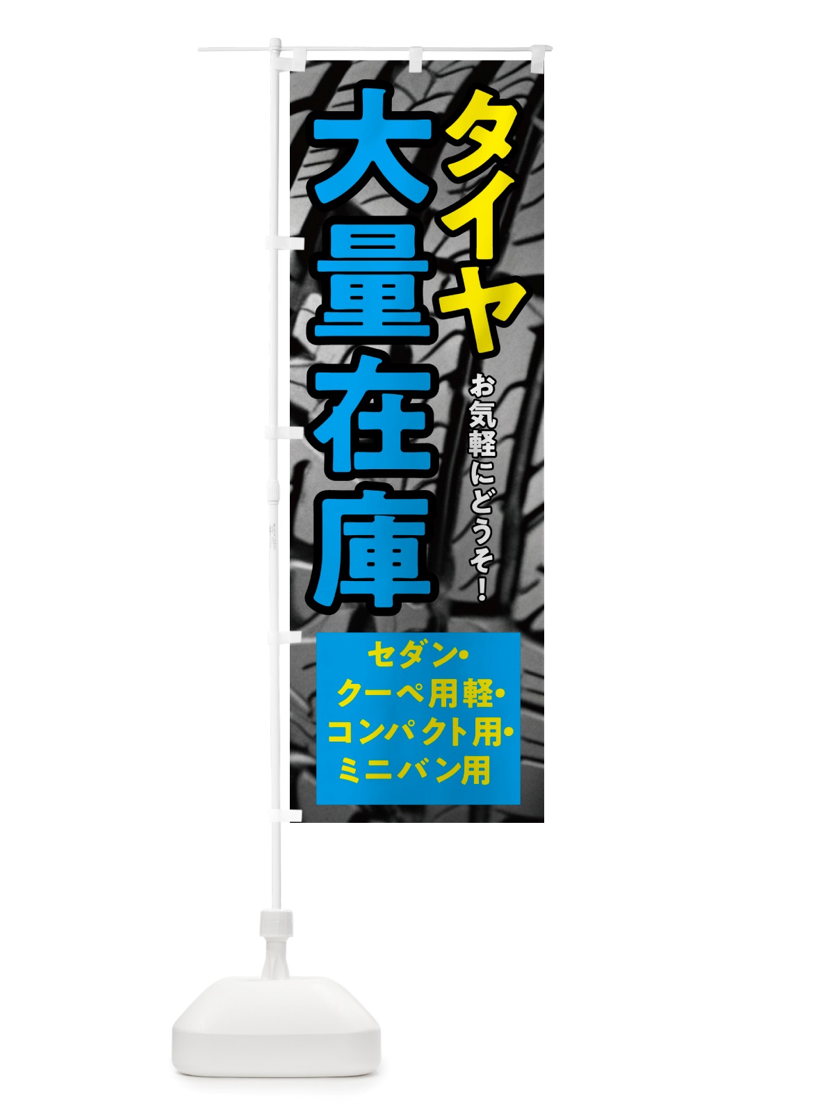 のぼり タイヤ大量在庫・低燃費タイヤ のぼり旗 NHWS(デザイン【C】)
