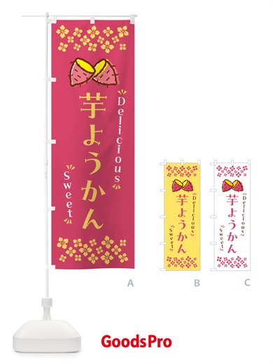 のぼり 芋ようかん・さつまいも・スイーツ のぼり旗 NHWT