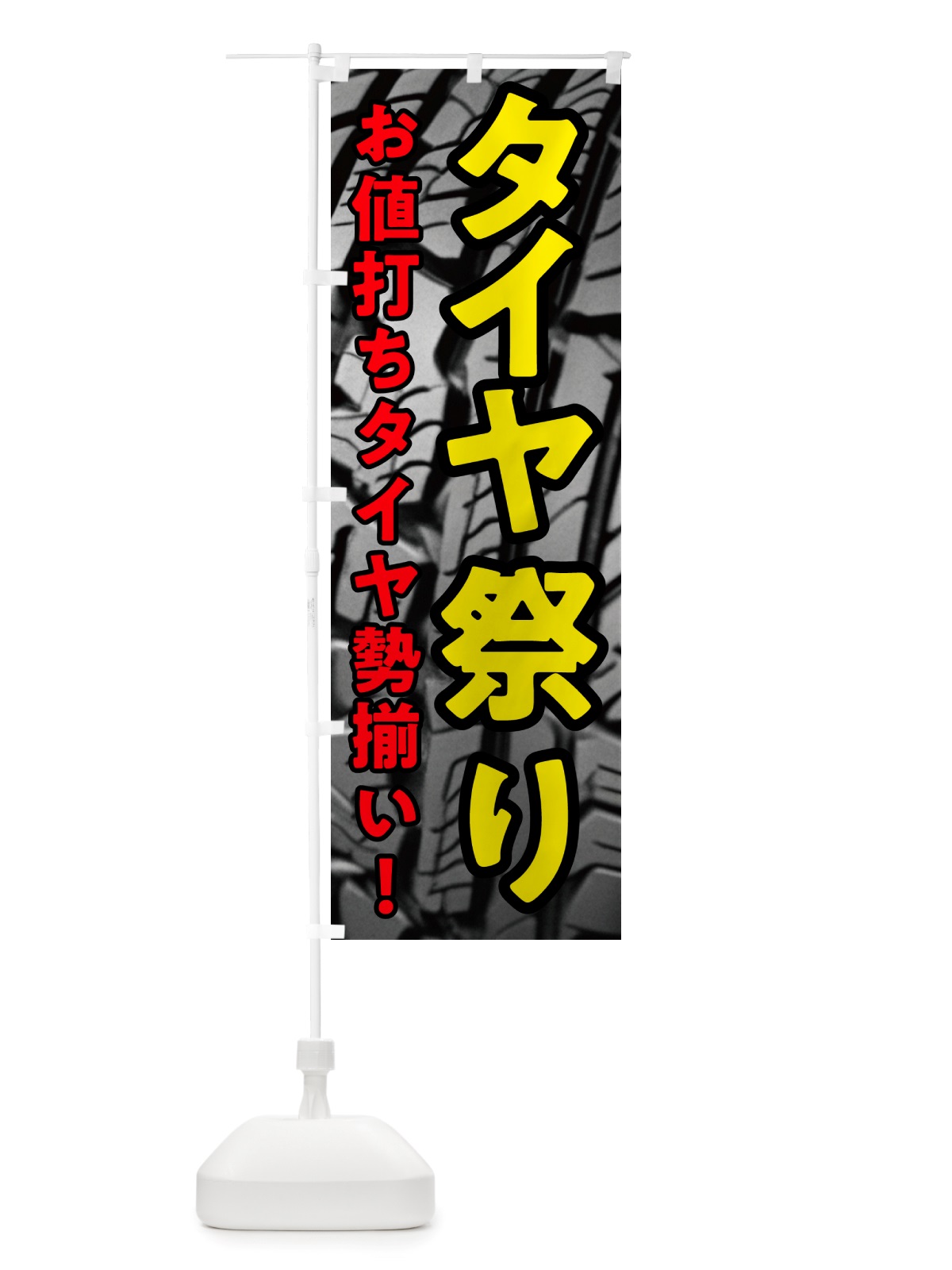 のぼり タイヤ祭り・お値打ちタイヤ勢ぞろい のぼり旗 NHWU(デザイン【A】)