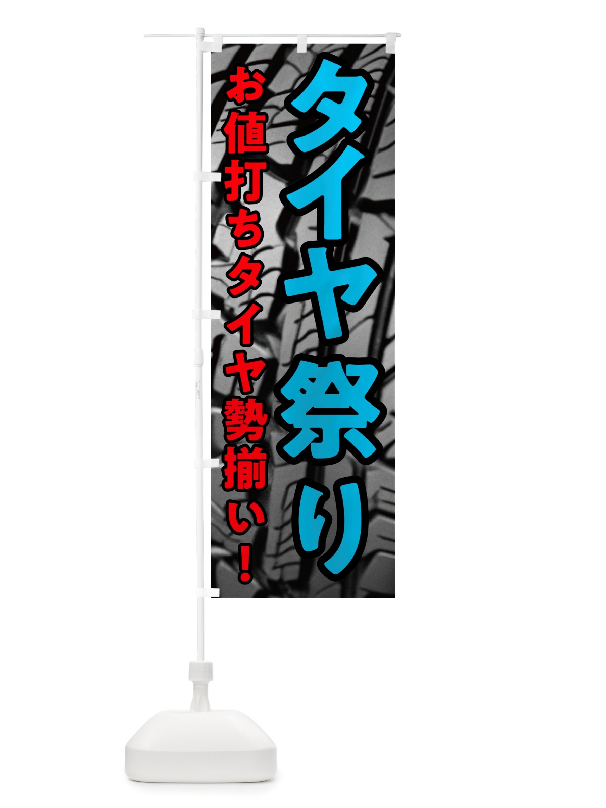 のぼり タイヤ祭り・お値打ちタイヤ勢ぞろい のぼり旗 NHWU(デザイン【B】)