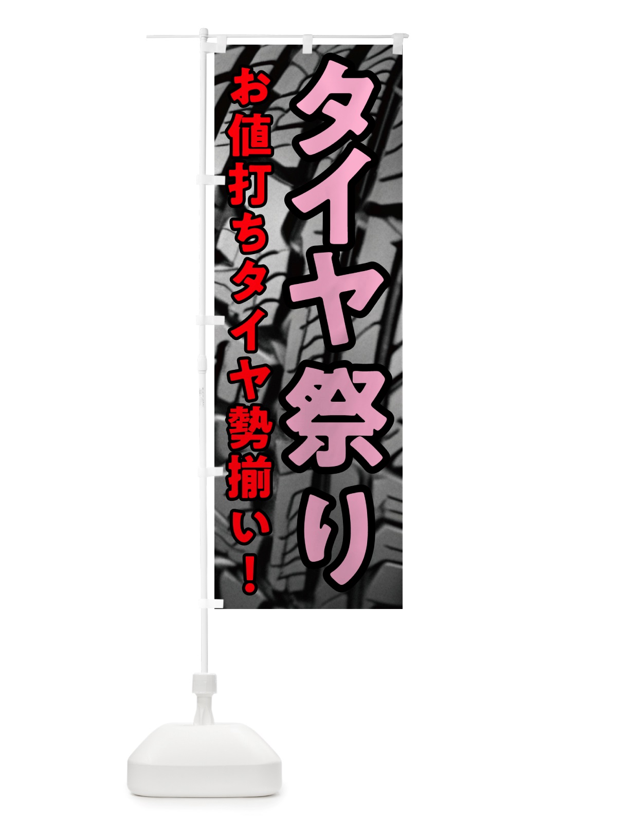 のぼり タイヤ祭り・お値打ちタイヤ勢ぞろい のぼり旗 NHWU(デザイン【C】)