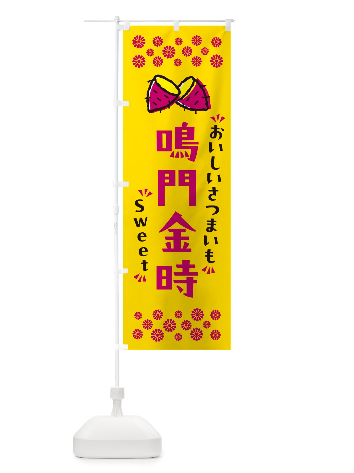 のぼり 鳴門金時・さつまいも のぼり旗 NHWW(デザイン【A】)