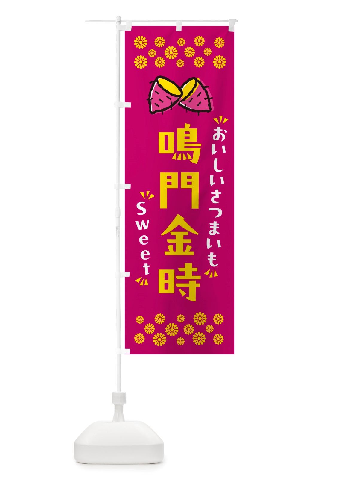のぼり 鳴門金時・さつまいも のぼり旗 NHWW(デザイン【B】)