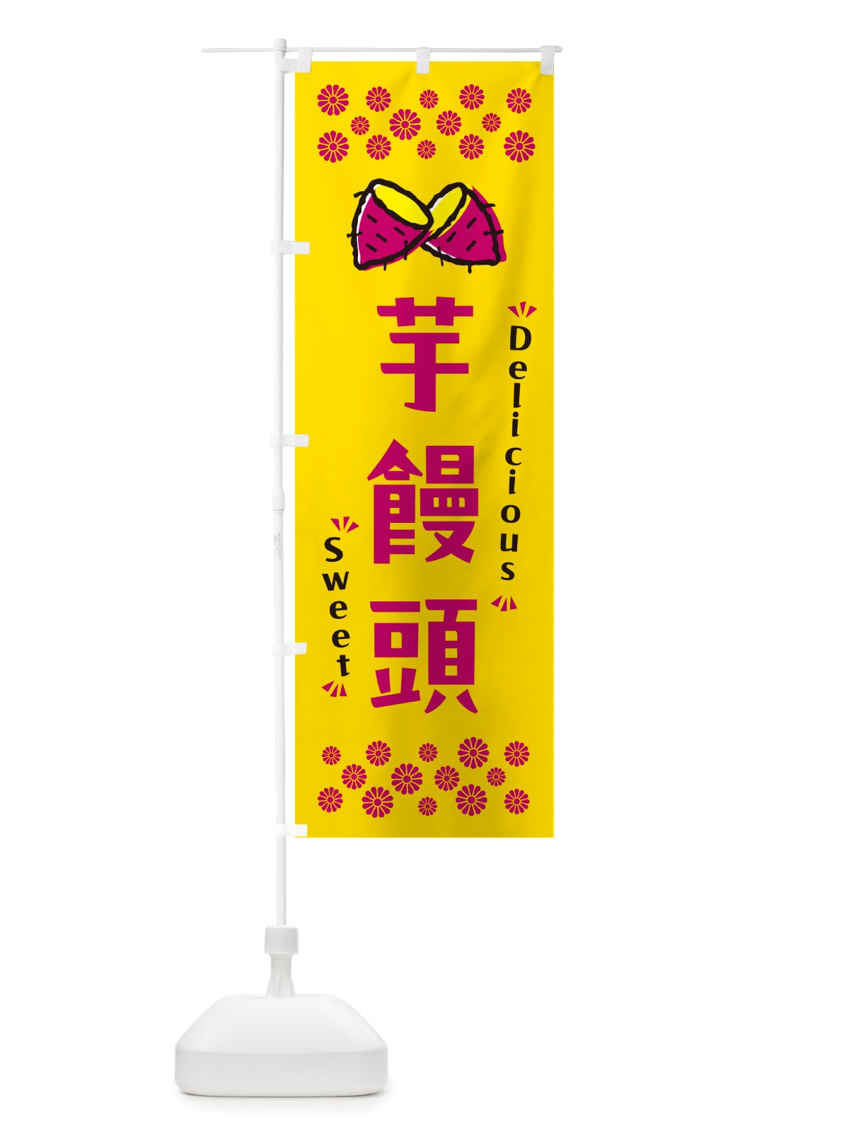 のぼり 芋饅頭・さつまいも・スイーツ のぼり旗 NHWX(デザイン【A】)