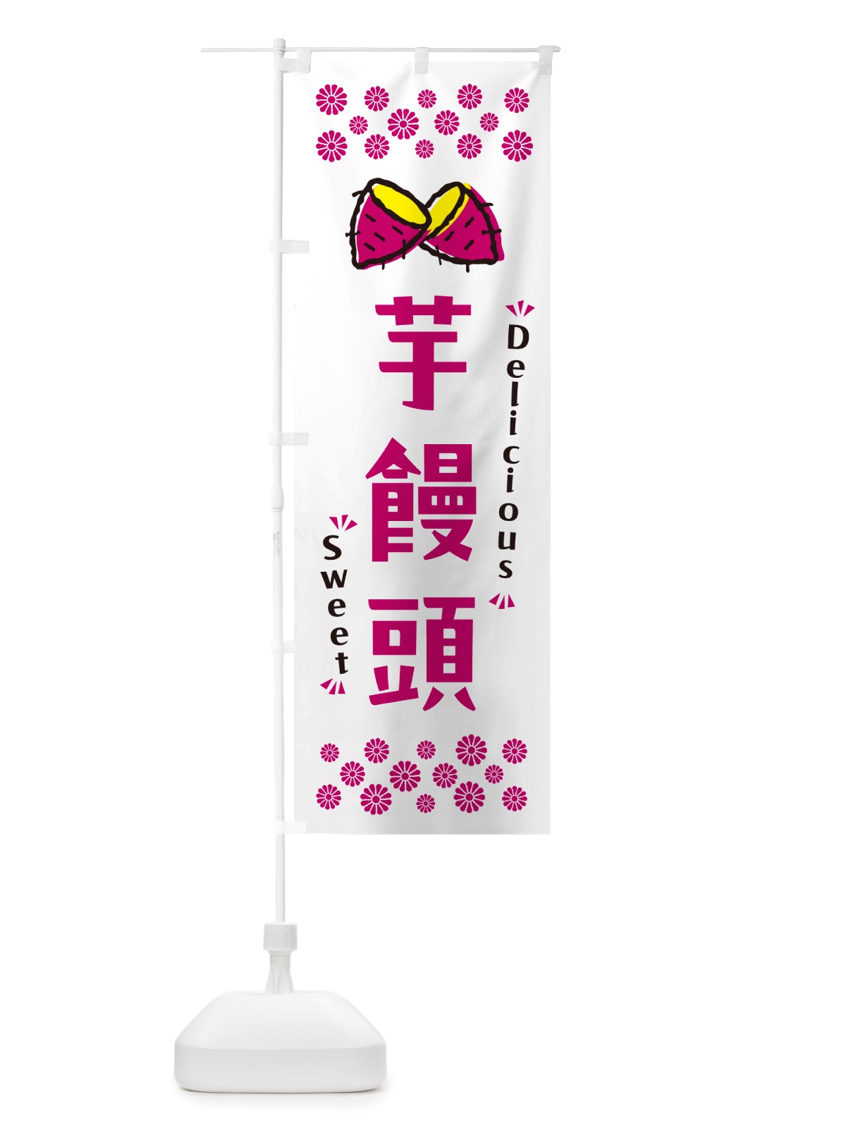 のぼり 芋饅頭・さつまいも・スイーツ のぼり旗 NHWX(デザイン【C】)