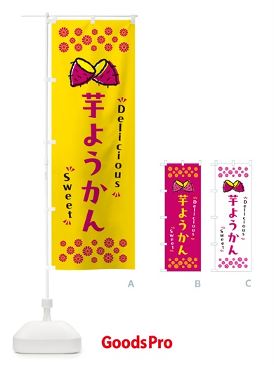 のぼり 芋ようかん・さつまいも・スイーツ のぼり旗 NHWY