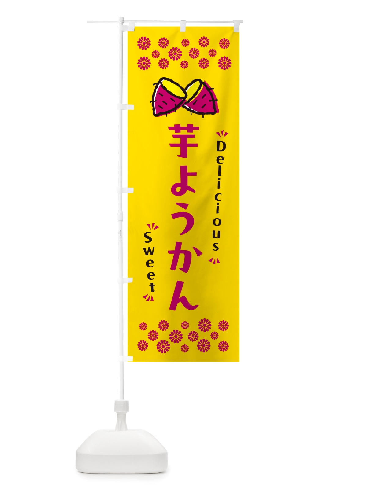 のぼり 芋ようかん・さつまいも・スイーツ のぼり旗 NHWY(デザイン【A】)