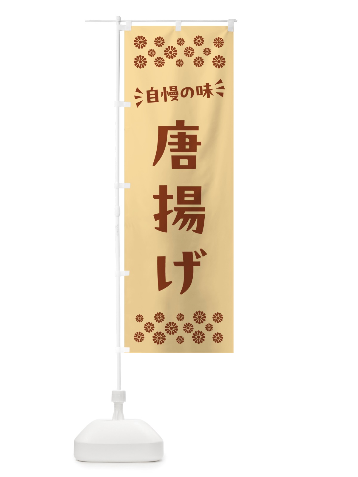 のぼり 唐揚げ のぼり旗 NHX0(デザイン【C】)