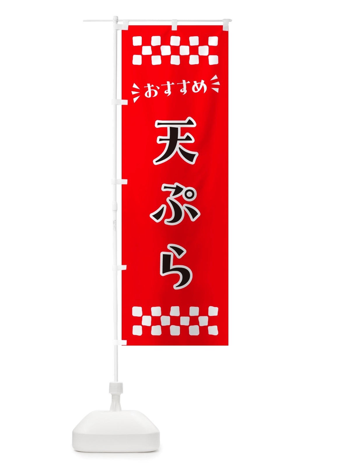 のぼり 天ぷら のぼり旗 NHX1(デザイン【A】)
